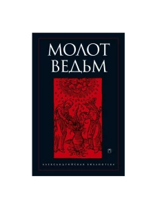 Молот ведьм