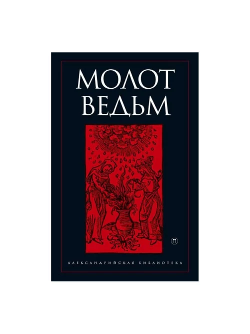 Молот ведьм