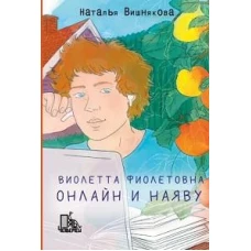 Наталья Вишнякова: Виолетта Фиолетовна. Онлайн и наяву