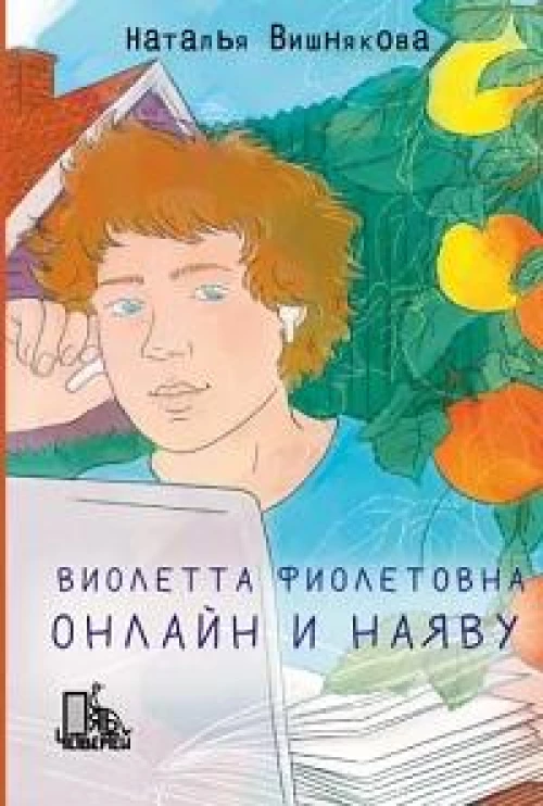 Наталья Вишнякова: Виолетта Фиолетовна. Онлайн и наяву