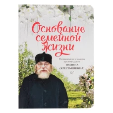 Основание семейной жизни.Размышление и советы архимандрита Иоанна (Крестьянкина)