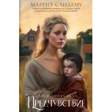 Предчувствие. Т. 4