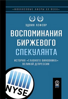 ФИНАНСОВЫЕ АФЕРЫ ХХ ВЕКА. ВОСПОМИНАНИЯ БИРЖЕВОГО СПЕКУЛЯНТА: История "главного виновника" Великой депрессии