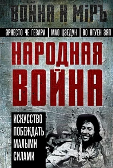 Народная война