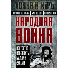 Народная война