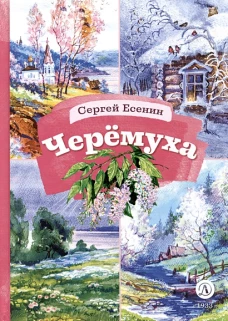 КзК Есенин. Черемуха