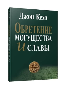 Обретение могущества и славы (интегр.пер.)