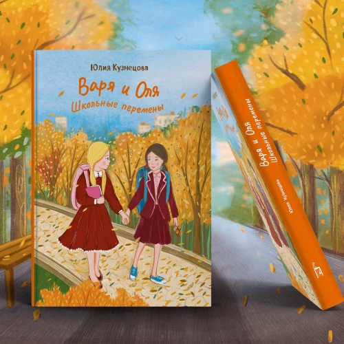 Варя и Оля: школьные перемены