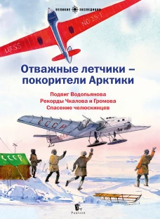 Отважные летчики-покорители Арктики