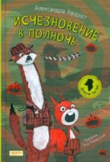 Исчезновение в полночь