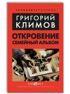 Откровение. Семейный альбом