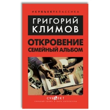 Откровение. Семейный альбом