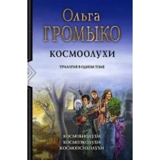 Космоолухи (трилогия)(новая обложка)
