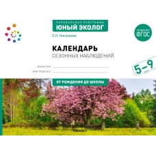 Экологическое воспитание. Календарь сезонных наблюдений. 5-9 лет. Парциальная программа &laquo;Юный эколог&raquo;. ФГОС, ФОП