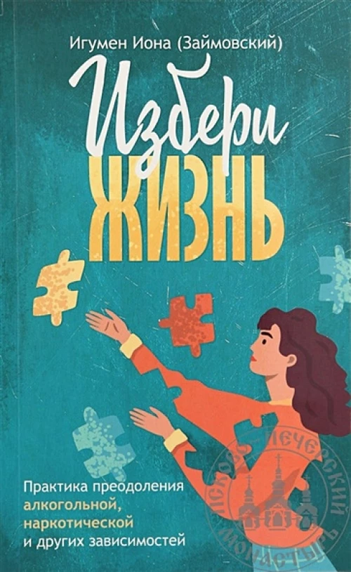 Избери жизнь.Преодоление зависимостей