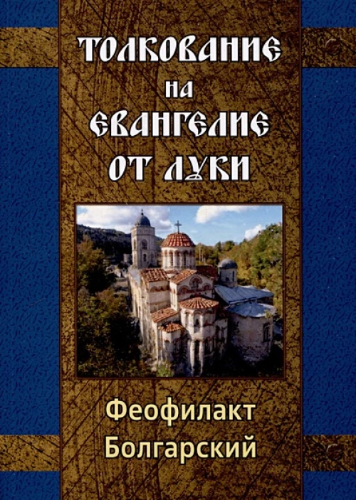 Толкование на Евангелие от Луки
