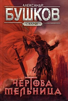 Чертова мельница: роман