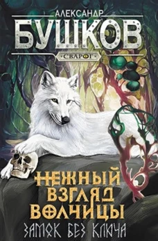 Нежный взгляд волчицы. Замок без ключа: роман