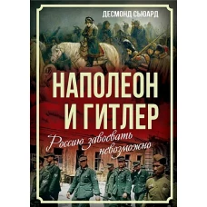 Наполеон и Гитлер. Россию завоевать невозможно
