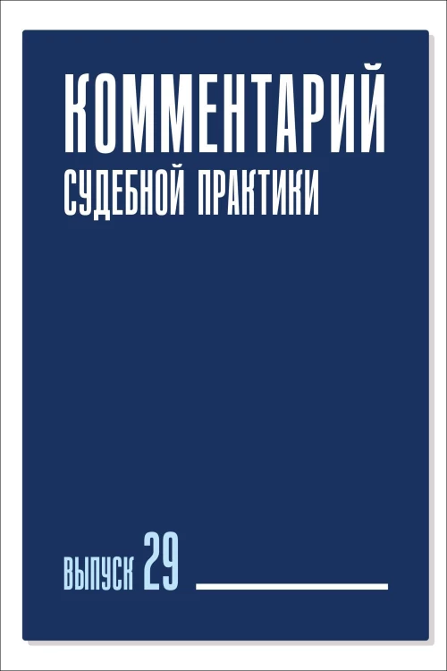 Комментарий судебной практики. Вып. 29