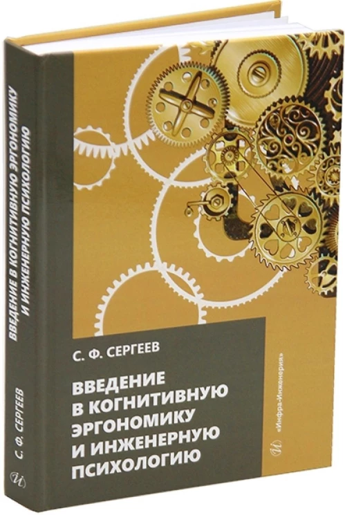 Введение в когнитивную эргономику и инженерную психологию: Учебное пособие