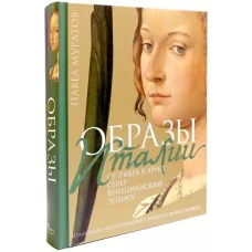 Образы Италии: От Тибра к Арно. Север. Венециански