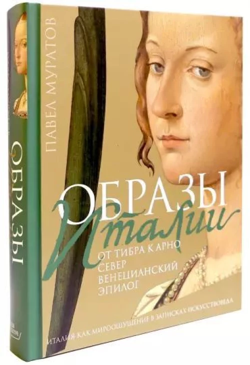 Образы Италии: От Тибра к Арно. Север. Венециански