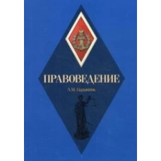 Правоведение