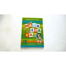 Первые книжки по чтению. Маша ела кашу. От4лет