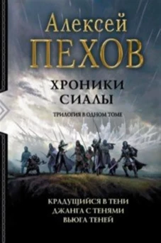 Хроники Сиалы (трилогия) (новая обложка)