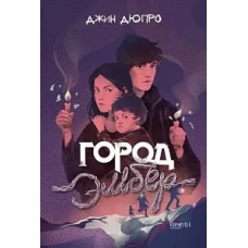 Город Эмбер