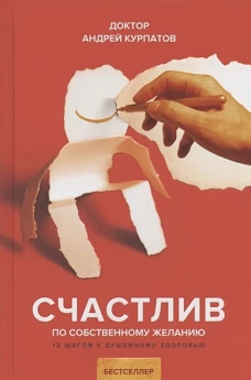Андрей Курпатов: Счастлив по собственному желанию