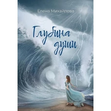 Глубина души