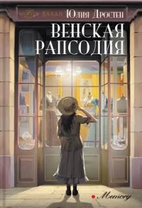 Юлия Дростен: Венская рапсодия