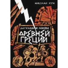 Николай Кун: Легенды и мифы Древней Греции