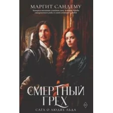 Смертный грех. Т. 5