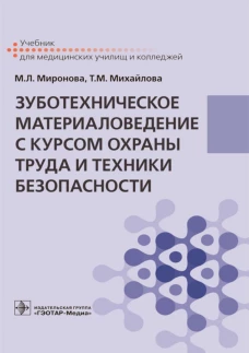 Зуботехническое материаловедение с курсом охраны труда и техники безопасности : учебник / М. Л. Миронова, Т. М. Михайлова. &mdash; Москва : ГЭОТАР-Медиа, 2021. &mdash; 368 с. : ил