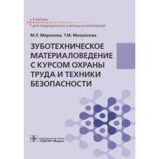 Зуботехническое материаловедение с курсом охраны труда и техники безопасности : учебник / М. Л. Миронова, Т. М. Михайлова. &mdash; Москва : ГЭОТАР-Медиа, 2021. &mdash; 368 с. : ил