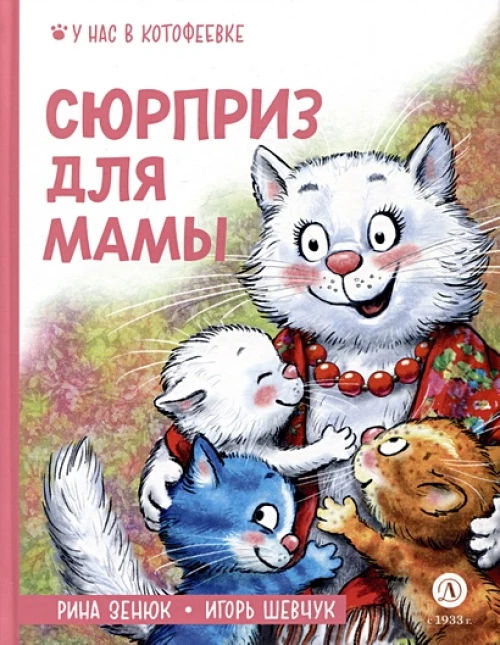 Зенюк. Шевчук. Сюрприз для мамы