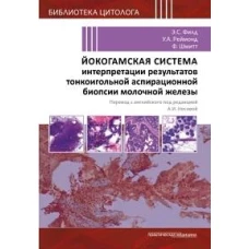 Йокогамская система интерпретации результатов тонкоигольной аспирационной биопсии молочной железы