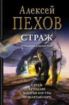 Страж. Тетралогия в одном томе