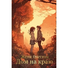 Дом на краю