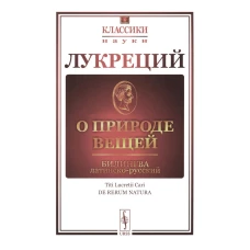 О природе вещей: Билингва латинско-русский. Пер. с лат