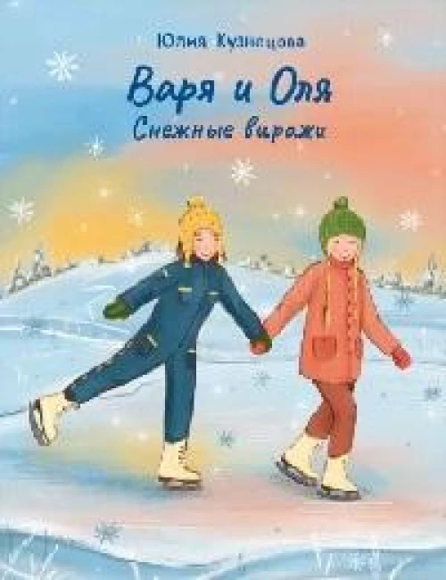 Варя и Оля: снежные виражи