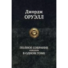 Полное собрание романов в одном томе