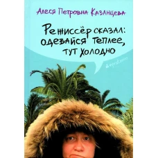 Режиссер сказал одевайся теплее, тут холодно (пер.)