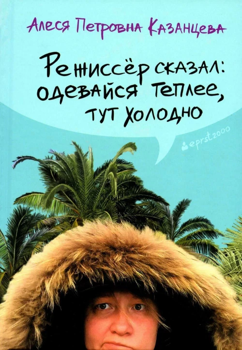 Режиссер сказал одевайся теплее, тут холодно (пер.)