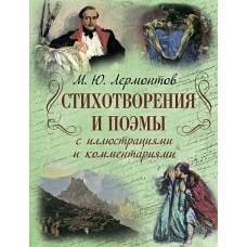 Стихотворения и поэмы с иллюстрациями и комментариями