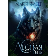 Лесная тень