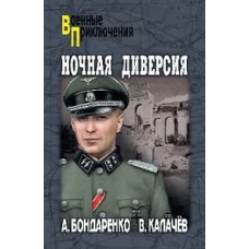 Ночная диверсия. Повести